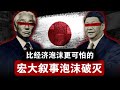 【宏大叙事泡沫】比经济泡沫更可怕的破灭 | 日本为何错过自救的窗口期？| 中国经济 | 日本可以说不 | 通缩 | 经济下行