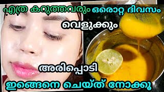 അരിപ്പൊടി ഇങ്ങനെ ചെയ്ത് നോക്കൂ എത്ര കറുത്തവരും ഒരൊറ്റ ദിവസം കൊണ്ട് വെളുക്കും ഞെട്ടിക്കുന്ന റിസൾട്ട്👌