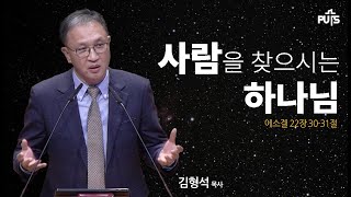 [채플] 사람을 찾으시는 하나님 | 장로회신학대학교