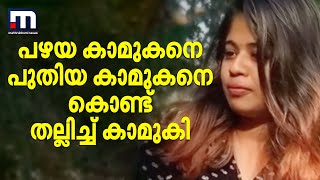 പഴയ കാമുകനെ പുതിയ കാമുകനെ കൊണ്ട് തല്ലിച്ച് കാമുകി; വര്‍ക്കല സ്വദേശി ലക്ഷ്മിപ്രിയ പിടിയില്‍