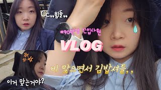 35살 신입사원, 김밥셔틀 맞는거야???🥵 | 사무실에서 할일 없이 눈치만 보는 사무직 VLOG🤓