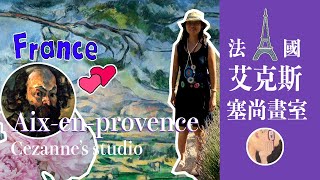 11法國: 艾克斯 塞尚畫室 France Art travelogue: Cezanne's studio, Aix-en-Provence