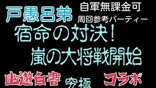 [モンスト]戸愚呂弟、周回参考動画[究極]