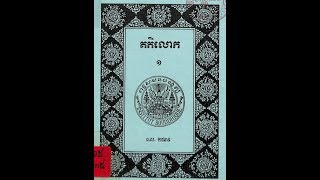 គតិលោក ភាគ១/២  ប្រស្នាអំពីគតិលោក