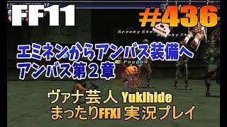 #436【FF11】エミネンからアンバス装備へ  アンバス第2章【ヴァナ芸人Yukihide】