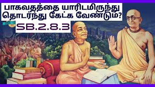 யார் மிகவும் சிறந்த பாக்கியசாலி?ஏன் ஒருவர் ஶ்ரீமத் பாகவதத்தை தொடர்ந்து கேட்க வேண்டும்?SB.2.8.3.