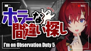 ホラゲ✕間違い探し👻監視カメラで異変を発見せよ【i'm on observation duty 5│にじさんじ／アンジュ・カトリーナ】