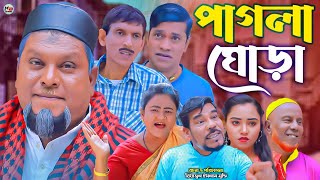 সিলেটি নাটক || পাগলা ঘোড়া || Sylheti Natok || Pagla Gura | বুরু মিয়া | Buru Mia | আত্তর আলি |হেলেনা