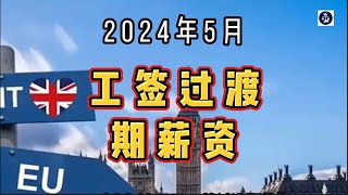 2024年5月 工签过渡期薪资 /微信咨询：G1380901  三十年经验英国律师团队/ 最高等级移民法律资质/英国移民/英国签证法律