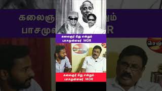 கலைஞர் மீது என்றும் பாசமுள்ளவர் MGR