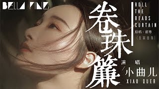 小曲兒 - 卷珠簾 (古風重編曲版)【歌詞字幕 / 完整高清音質】♫「誰在煙雲處弦聲長...」Xiao Quer - Roll The Beads Curtain