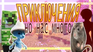 МАЙНКРАФТ, НО НАС ТРОЕ