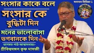 বিষয়:- সংসার কাকে বলে?সংসার কে বুদ্ধিটা দিন/মনের ভালোবাসা ভগবানকে দিন/প্রবক্তা শ্রীবিল্বমঙ্গল দাসজী।