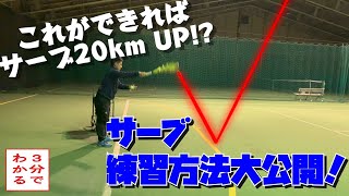 【テニス】この練習方法でサーブ20kmUP!?3分でわかるサーブ練習方法大公開！