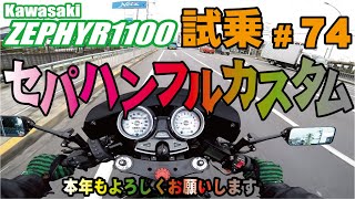 ゼンマイ モトブログ 試乗 #74 ゼファー1100 TMRキャブレターセッティング　フルカスタム車でいいですかね？