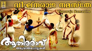 വിഘ്‌നരാജ  നമസ്തേ | Thiruvathirakali Paatukal | Aathiraravu | Vignaraja Namasthe