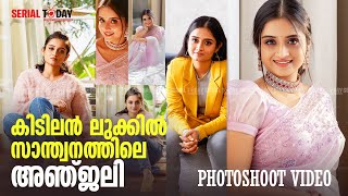 സാന്ത്വനത്തിലെ അഞ്ജലി കിടിലന്‍ ലുക്കില്‍ | Gopika Anil  Photoshoot Santhwanam | SivaAnjali