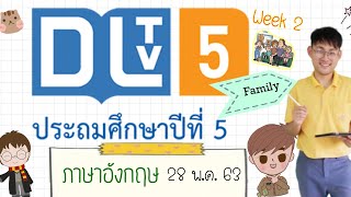 ทบทวนใบงาน1-2 DLTV ภาษาอังกฤษ ป.5 - (สัปดาห์ที่ 2)