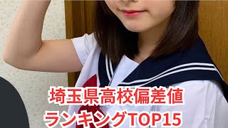 埼玉県偏差値ランキングTOP15