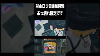 【ゼンゼロ】星見雅が実装前から格の違いを見せつける　#ゼンゼロ #ゼンレスゾーンゼロ #shorts