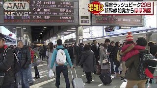 帰省ラッシュは29日がピーク　新幹線は始発から満席(18/12/21)