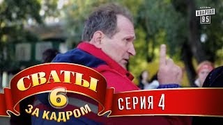 Сваты 6  За кадром  Серия 4