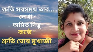 ক্ষতি সবসময় তার..... | শ্রুতি ঘোষ মুখার্জী | অমিত দিত্তু