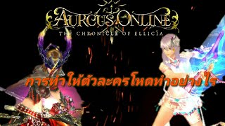 RPG Aurcus Online การทำให้ตัวละครโหดต้องทำอย่างไร