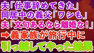 【スカッとする話】夫「仕事辞めた」同居中の義父「ワシも」私「は？」夫「文句あるなら離婚な！」数日後、義家族が旅行中に引っ越しを完了させた結果www【修羅場】