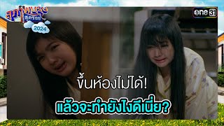 ขึ้นห้องไม่ได้! แล้วจะทำยังไงดีเนี่ย? | ซีนเด็ด สุภาพบุรุษสุดซอย 2024 Ep.35 | one31