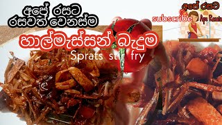 අපේ රසට -  කදිම හාල්මැස්සන් බැදුම(Sprats stir fry)