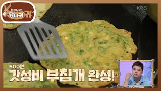 부침개 열 장으로 스타트?! 한 장에 오백 원이요?🥢 [사장님 귀는 당나귀 귀/Boss in the Mirror] | KBS 240922 방송