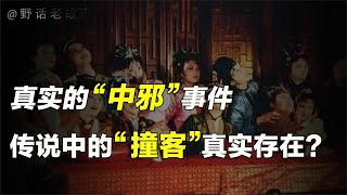 什么样的人更容易被“撞客”，说起来你可能也有经历过？【野话老故事】