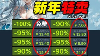 G胖：蛇年大吉，恭喜發財！爆肝整整88款史低熱遊！Steam春節促銷/特賣史低遊戲推薦 1.29~2.11