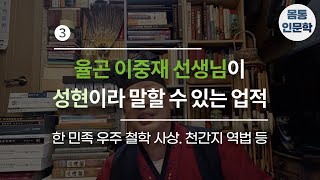 [몸통인문학200] (3) 율곤 이중재 선생님이 성현이라 말할수 있는 업적은 무엇인가? \