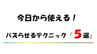 ５chを活用した動画をバズらせるテクニック 5選【トップバズ・バズビデオ】