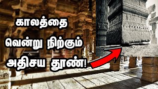 அந்தரத்தில் தொங்கும் அதிசய தூண் கட்டுக்கதையா? இல்லை நிஜத்தின் பின்னணியா? |பிரவீன் மோகன்