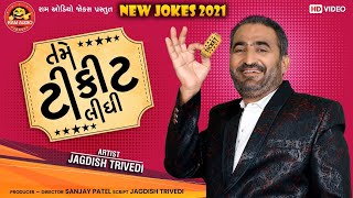 Tame Ticket Lidhi ||Jagdish Trivedi ||Gujarati Comedy 2021 ||Ram Audio Jokes