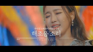 해조음 소리 #찬불가 #연등 #부처님오신날