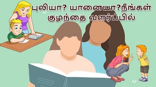 புலியா? யானையா ?நீங்கள் குழந்தை வளர்ப்பில்