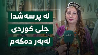 خانمێک: جلی کوردی جلێکی داپۆشراوە و لە پرسەشدا لەبەری دەکەم