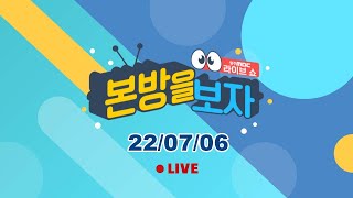 IMF 이후 처음, 끝없이 오르는 물가 / 월간 본슐랭 가이드 7월 주제는? [LIVE] 본방을 보자 2022년 7월 6일