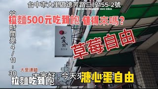 大里連鎖拉麵店吃到飽推出季節限定的草莓吃到飽讓草莓控一圓草莓自由#台中 #草莓季 #溏心蛋 #旅遊 #台中美食推薦 #拉麵