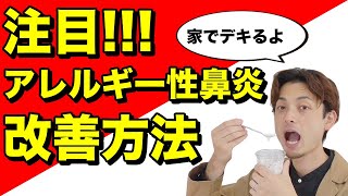 【注目】アレルギー性鼻炎を改善する方法｜薬に頼らず家で出来る