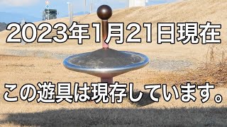 天竜川の回転遊具の現在