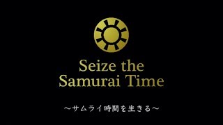 Seize the Samurai Time 〜サムライ時間を生きる〜