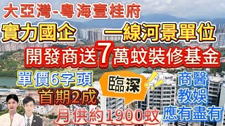 實力國企 一線河景單位【大亞灣-粵海壹桂府】單價6字頭 首期2成 月供約1900蚊！[78-88-89㎡]開發商送7萬蚊裝修基金|商醫教娛應有盡有 臨深中心位 半小時深惠同城生活 #大亞灣樓盤#河景