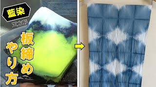 【藍染】板締め絞り（正方形編）頂点染め/Indigo-dyed Itajime Shibori, square vertex dyeing