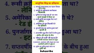 आधुनिक विश्व का इतिहास  || सामान्य ज्ञान के महत्वपूर्ण प्रश्न