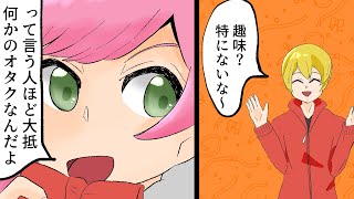 【漫画】オタクであることを隠すオタクの共通点【一般人に擬態】